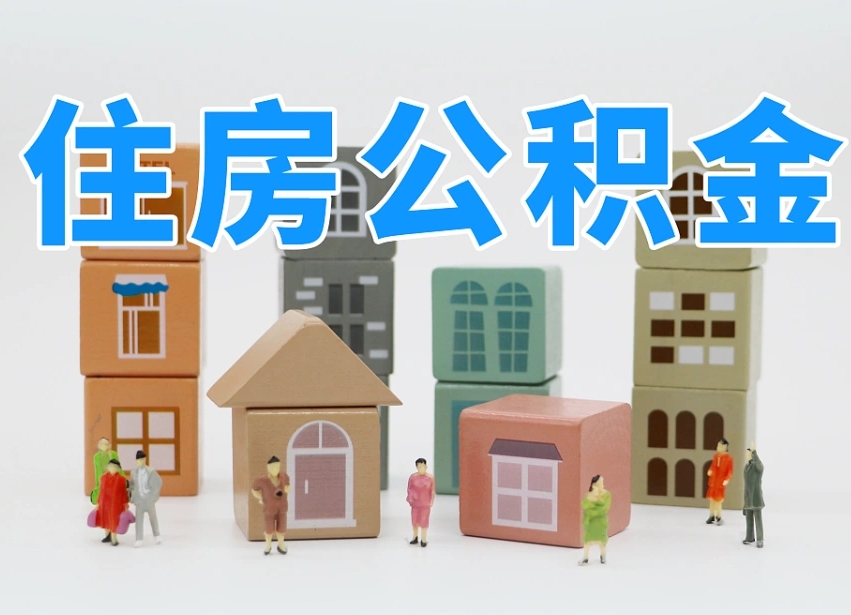 宁德辞职后领取住房公积金都需要哪些证件（辞职了领取公积金需要什么手续）