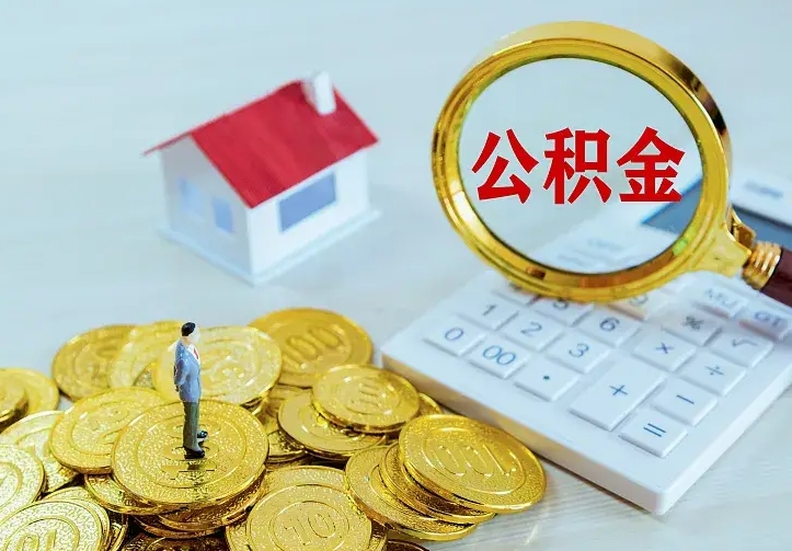 宁德山南离职公积金提取方法（山南离职公积金提取方法最新）